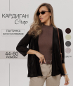 Ка-06 Кардиган женский (трикотажное полотно Ванизе)